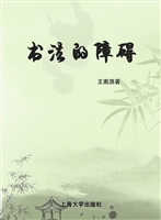 书法的障碍
