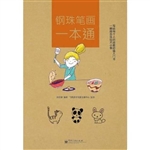 钢珠笔画一本通