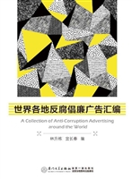 世界各地反腐倡廉广告