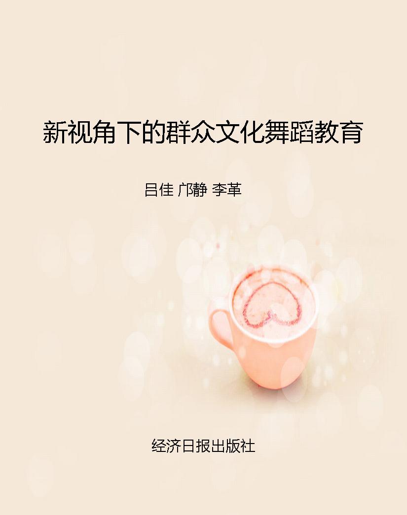 新视角下的群众文化舞