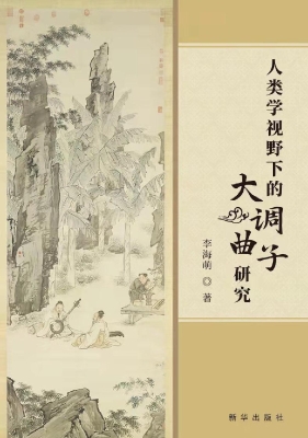人类学视野下的大调曲