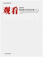 观看：殷双喜艺术批评文