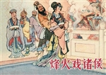 烽火戏诸侯