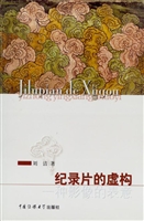 纪录片的虚构：一种影像
