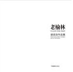 老榆林——胡武功作品