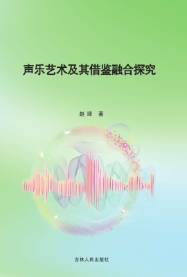 声乐艺术及其借鉴融合