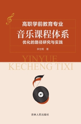 高职学前教育专业音乐