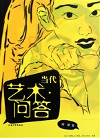 当代艺术问答