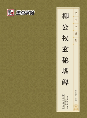 柳公权玄秘塔碑