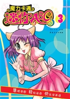 魔力卡通·迷你ABC 3