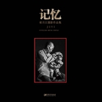 记忆——崔月江摄影作