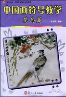 中国画符号教学——花