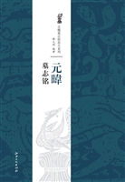 元暐墓志铭