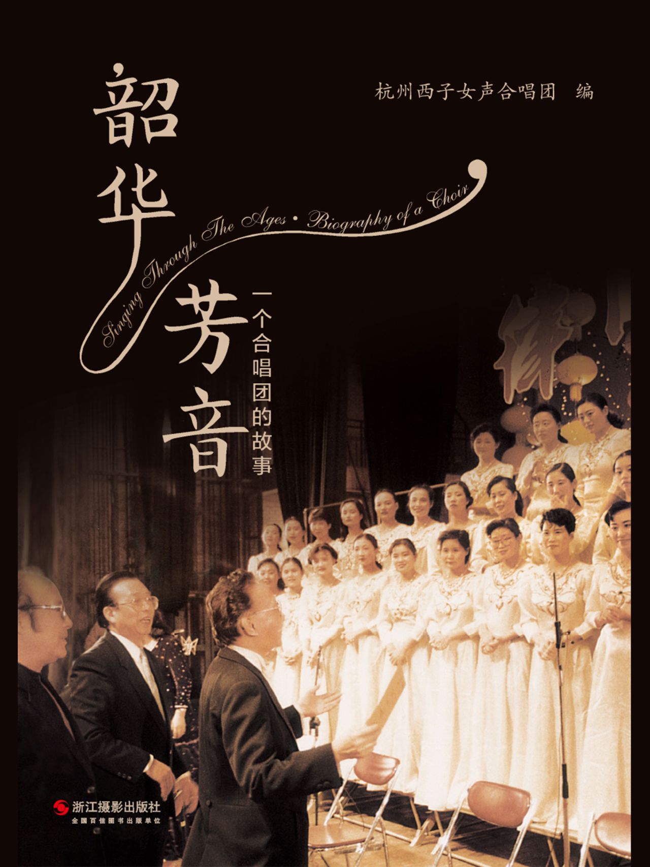 韶华芳音：一个合唱团的