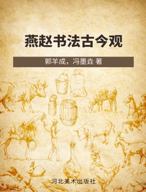 燕赵书法古今观