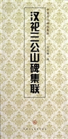 汉祀三公山碑集联