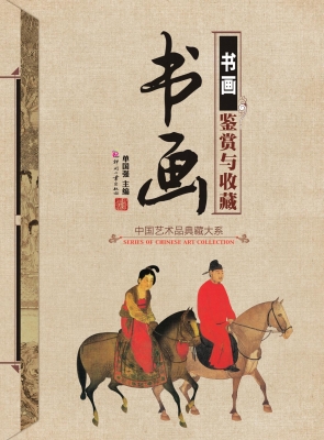 书画鉴赏与收藏