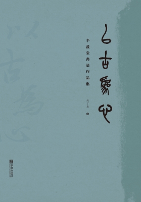 以古为心：半盈堂书法作