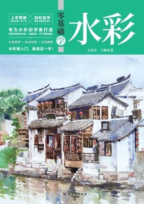 零基础学水彩