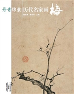 丹青锦囊——历代名家