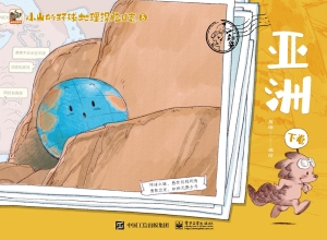 小山的环球地理探险日