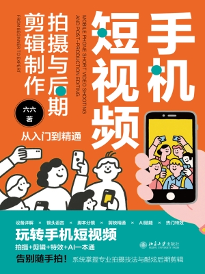 手机短视频拍摄与后期