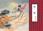 阿绣