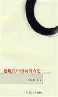 近现代中国画教育史