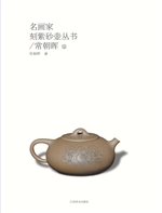 名画家刻紫砂壶丛书—