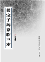 爨宝子碑意临三本