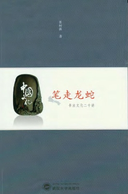 笔走龙蛇