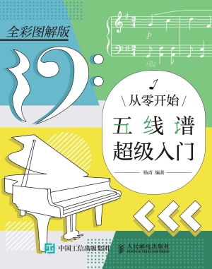 从零开始：五线谱超级入