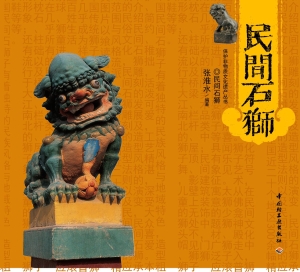 民间石狮
