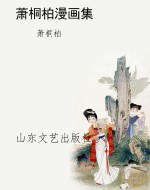 萧桐柏漫画集