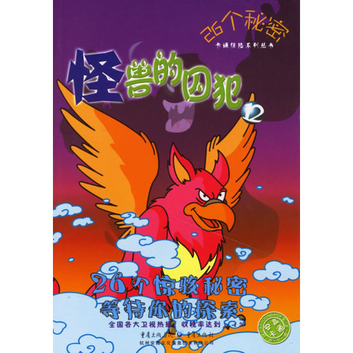 26个秘密——怪兽的囚