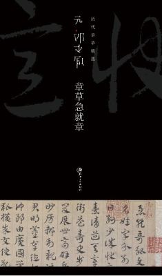 元邓文原章草急就章