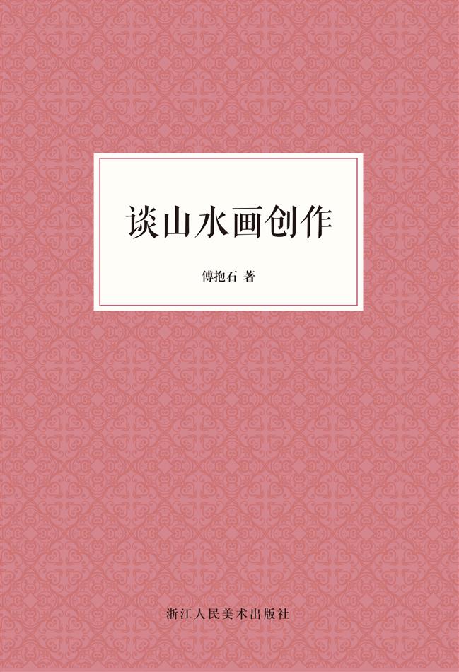 谈山水画创作（艺文志）