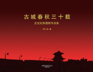 古城春秋三十载——正