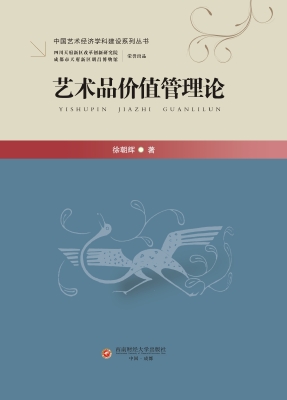 艺术品价值管理论