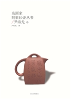 名画家刻紫砂壶丛书—