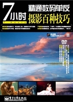 7小时精通数码单反摄