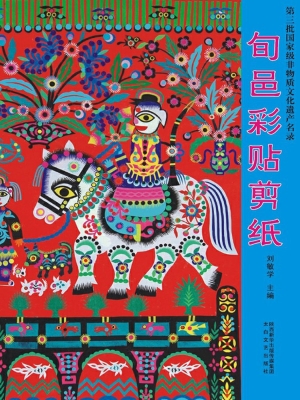 旬邑彩贴剪纸——第三