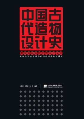 中国古代造物设计史