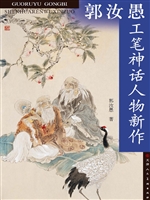 郭汝愚工笔神话人物新