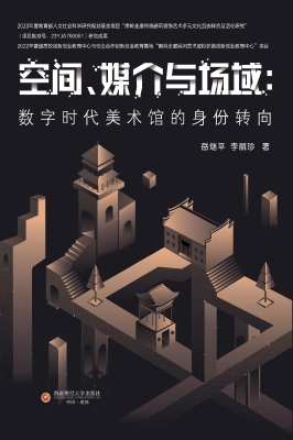 空间、媒介与场域：数字