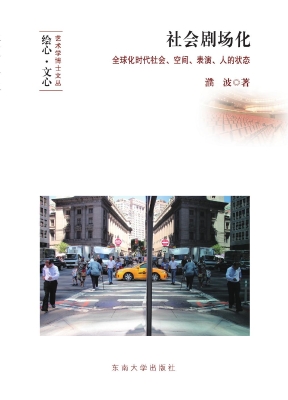 社会剧场化——全球化