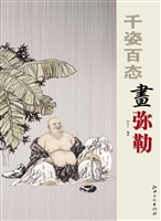 千姿百态画弥勒