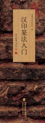 汉印篆法入门——说文
