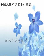 中国文化知识读本：豫剧