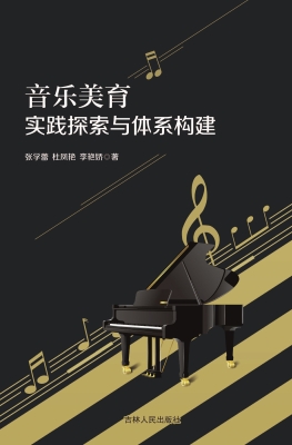 音乐美育实践探索与体